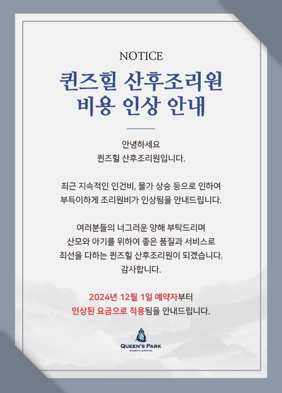 산후조리원<br>비용 인상 안내