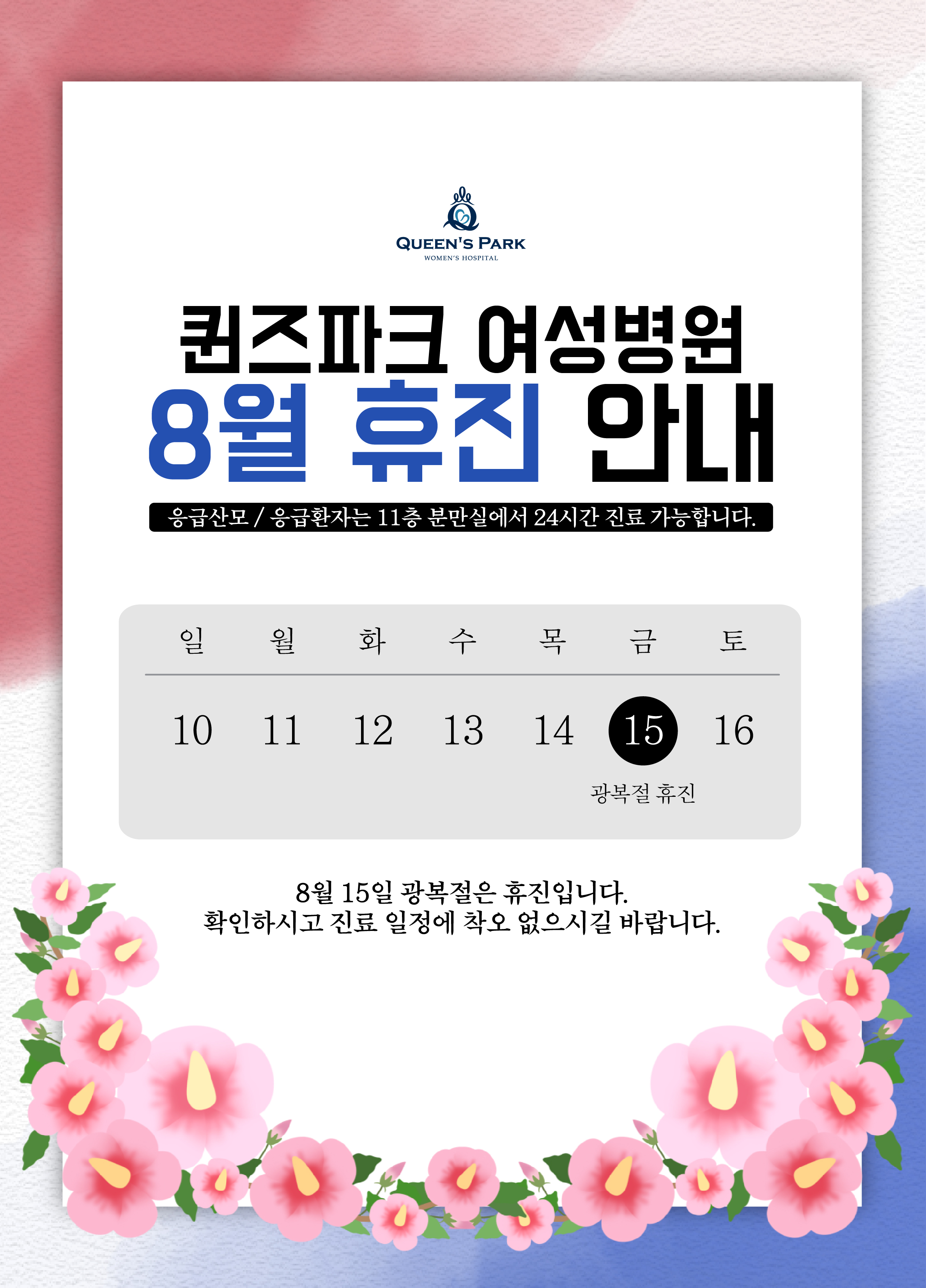8월휴진