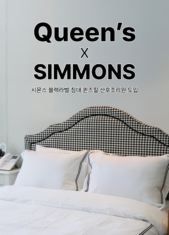 퀸즈힐 시몬스